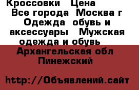 Кроссовки › Цена ­ 4 500 - Все города, Москва г. Одежда, обувь и аксессуары » Мужская одежда и обувь   . Архангельская обл.,Пинежский 